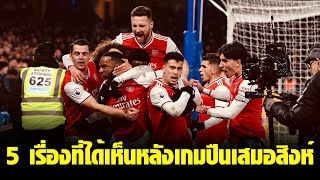 5 เรื่องที่ได้เห็นหลังเกมปืนเสมอสิงห์