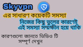 SkyVpn - Why It's not Connecting ( কেন অনেকেই কানেক্ট করতে পারছেন না)