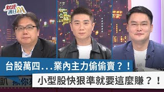【財經週日趴】台股萬四...業內主力偷偷賣？！ 小型股快狠準就要這麼賺？！ 2022.11.13