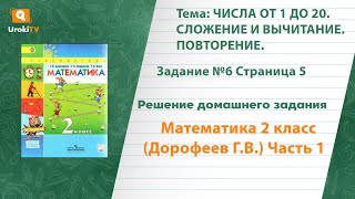Страница 5 Задание №6 - ГДЗ по математике 2 класс (Дорофеев Г.В.) Часть 1