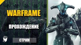 Warframe. Стрим кооператив № 48. Игра за Вуконга. Оружие Ангстрем.