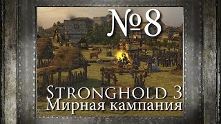8. Праздник - Аббатство леди Катерины - Stronghold 3 [Мирная Кампания]