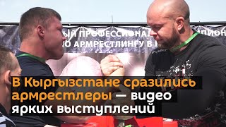 В Кыргызстане сразились армрестлеры — видео ярких выступлений