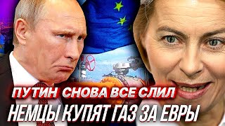 ЗАПАД ПРОГНУЛ ПУТИНА? Опять продаем ГАЗ за ЕВРО. Переговоры Путина и Шольца