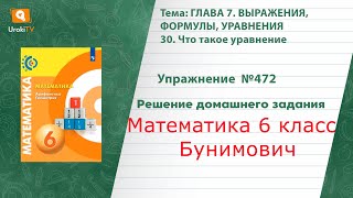 Упражнение №472 §30. Что такое уравнение - ГДЗ по математике 6 класс (Бунимович)