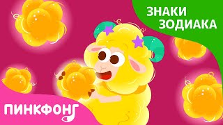 Золотая шерсть, Овен | Сказка про знаки зодиака | Короткая сказка | Пинкфонг Рассказы для Детей