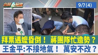 拜票遇嬤昏倒！蔣團隊忙造勢？ 王金平:不接地氣！ 萬安不改？【台灣最前線 重點摘要】2022.09.07(4)