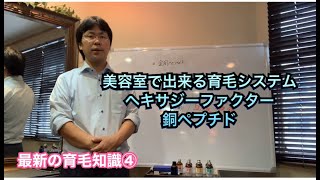【コラボ】美容室・美容院で行う育毛メニューの最新の育毛知識④銅ペプチド・脱毛・ヘアサロン・ヘキサジーファクター