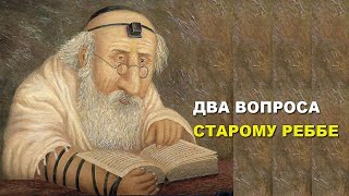 Два вопроса старому раввину. Еврейская притча.