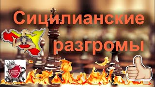 Шахматы Сицилианские разгромы №42 для любителей острого