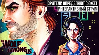 WOLF AMONG US - ЗРИТЕЛИ ДЕЛАЮТ ВЫБОР СЮЖЕТА | СТРИМ