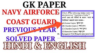 NAVY AIRFORCE COAST GUARD GK SOLVED PAPER