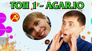 БЕРЕМ ТОП 1 МЕСТО - AGAR.IO