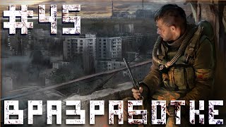 В Разработке #45 Пещерный сталкер, или почему яблочные орки любят ваниль.