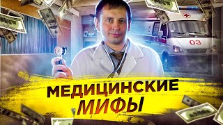 Медицинские мифы | Сравнения мягкого с теплым | Мед страховка в США 