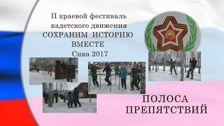 Кадетское многоборье Полоса препятствий