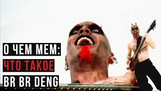 Что такое BR BR DENG? (О Чем Мем)