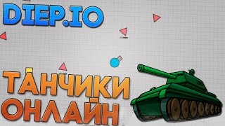 Diep.io - ТАНЧИКИ ОНЛАЙН (БИЛД:БЛИЖНИЙ БОЙ) † Первый взгляд