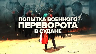 Премьер-министр под арестом, медики протестуют: что известно о попытке переворота в Судане