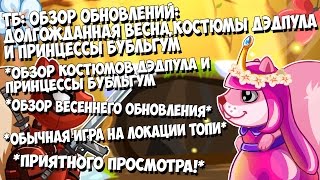 ТБ: Обзор обновлений: Долгожданная весна, Костюмы Дэдпула и Принцессы Бубльгум