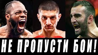 14 ГОРЯЧИХ ПОЕДИНКОВ, КОТОРЫЕ НЕЛЬЗЯ ПРОПУСТИТЬ! ГАССИЕВ, УАЙЛДЕР, ДАЛАКЯН И ДРУГИЕ - РАСПИСАНИЕ!