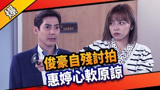 《八點檔搶先爆》市井豪門 EP41 俊豪自殘討拍 惠婷心軟原諒