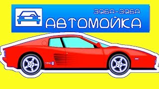 Автомойка