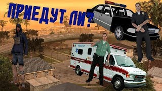 ПРИЕДЕТ ЛИ ПОЛИЦИЯ ИЛИ СКОРАЯ ПОМОЩЬ НА ВЫЗОВ? - GTA SAMP(Соц.Эксперимент)