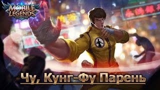 Mobile legends гайд на Чу .ПРЕДУГАДЫВАЮ БУДУЩЕЕ
