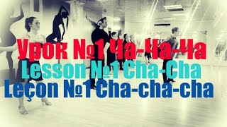 Урок №1 Ча-Ча-Ча / Lesson №1 Cha-Cha / Leçon №1 Cha-cha-cha - lightCHOREOGRAPHY