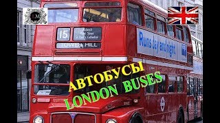 Красные автобусы Лондон.Транспорт в Лондоне.Передвижение Лондон.Все о Лондоне на Русском Языке