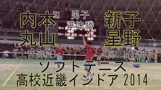 ★高校ソフトテニス　近畿インドア2014　準決勝　男子個人戦　内本丸山ー新子星野
