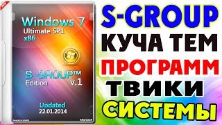 Установка сборки Windows 7 S-GROUP™ Edition