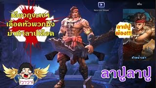 MOBILE LEGENDS วาว่า ลาปูลาปู (แนะนำตัวละคร สกิล)