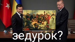 ЗЕЛЕНСКИЙ ТУРЕЦКИЙ ПОЗОР!! И ЗРАДА!!