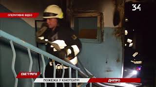 В Днепре загорелся заброшенный кинотеатр "Салют": причину пожара выясняют