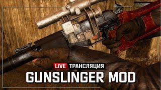 S.T.A.L.K.E.R.: GUNSLINGER MOD ? Stream #2