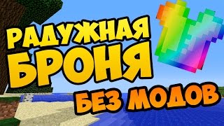 Радужная броня в Майнкрафт без модов и текстур
