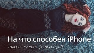 На что способна камера вашего iPhone