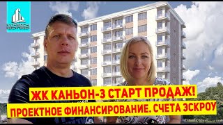 ЖК Каньон на Мамайке. Надежные и безопасные инвестиции. Эскроу-счета, проектное финансирование.