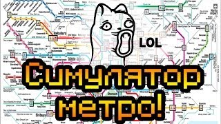 Обзор Metro Delivery [Симулятор метро!]