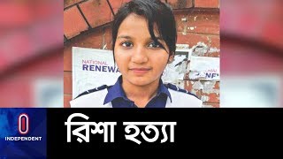 একমাত্র আসামি ওবায়দুলের ফাঁসি II Willes Little Flower Student Risha