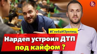 Депутат-наркоман и пивной воришка вляпался в новый скандал - #217 Глеба и зрелищ