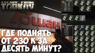 Ключ от касс Гошана! Где искать, что дает? ? #EscapeFromTarkov Goshan Cash Key