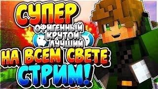 ПРОВОДИМ PVP ИВЕНТЫ НА РЕСУРСЫ!ФУЛЛ ЛАВАМОД!РАЗДАЁМ КЕЙСЫ ВСЕМ!