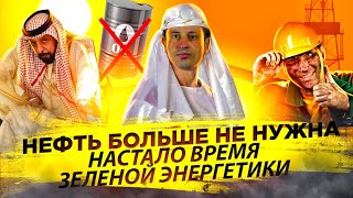 Как "развитые страны" нагнули мир | О грядущем сокращении спроса на нефть 