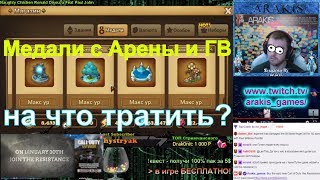 Summoners War Медали с Арены и ГВ ➔ на что тратить и как фармить? ИМХО про баджи ✔