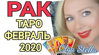 РАК ТАРО на Февраль 2020 года/ РАК ФЕВРАЛЬ 2020