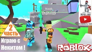 Играю с Некитом "Nekit King" (Битва с мечами - вторая часть) Roblox по русски 2019