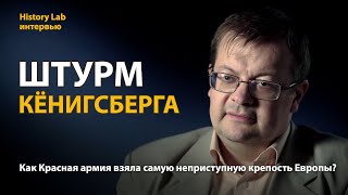 Штурм Кёнигсберга. Историк Алексей Исаев  Интервью